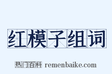 红模子组词是什么意思的图片